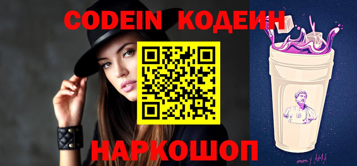Кодеин Purple Drank Чистополь